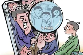 媒体：当信息“裸奔”，谁都不知道下一个被“开盒”的是不是自己图片