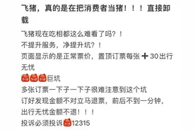 飞猪买火车票套路多！一不当心就被“坑”→图片