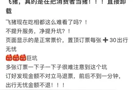 飞猪买火车票套路多！一不当心就被“坑”→图片