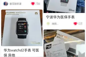 部分地区可刷医保买华为手表，官方回应：具体看地方规定图片