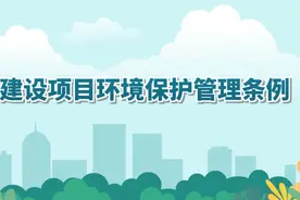果然视频｜看普法微动画，来了解《建设项目环境保护管理条例》图片