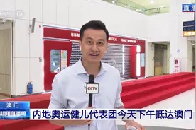 总台现场报道丨内地奥运健儿代表团抵达澳门 开展为期三天访问图片