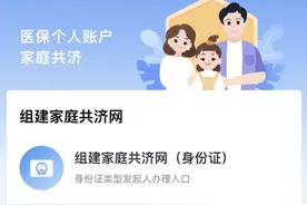 在上海，如何使用职工医保个人账户为家人缴纳居民医保参保费？一文了解→图片