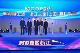 “沪苏湖”仿佛上海话“吾舒服” “浙韵新生活”浙江文旅（上海）推广活动启动图片