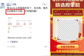 朋友圈反复被推“精选股”，文案满是蛊惑性，投资者诉苦：“我进了荐股茧房”图片
