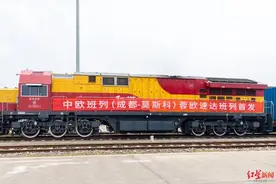 中欧班列（成都-俄罗斯）蓉欧速达班列今日首发图片
