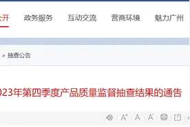 2023年第三季度广州市玩具产品质量监督抽查结果图片