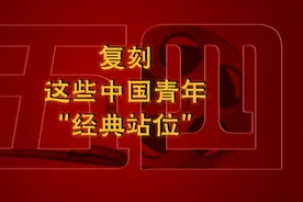 【追光的你】这些中国青年“经典站位”，高燃又好哭！图片