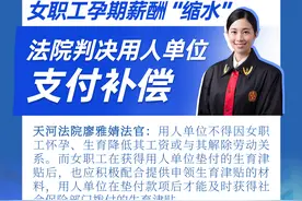 明镜天法 | 女职工孕期薪酬“缩水”，法院判决用人单位支付补偿图片