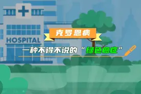 医学科普：克罗恩病——不得不说的“绿色癌症”图片