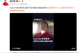 OpenAI终止对中国提供API服务，周鸿祎发声：压制不住国内大模型发展图片