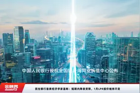 民生银行首席经济学家温彬：短期内降息受限，1月LPR报价维持不变视频封面