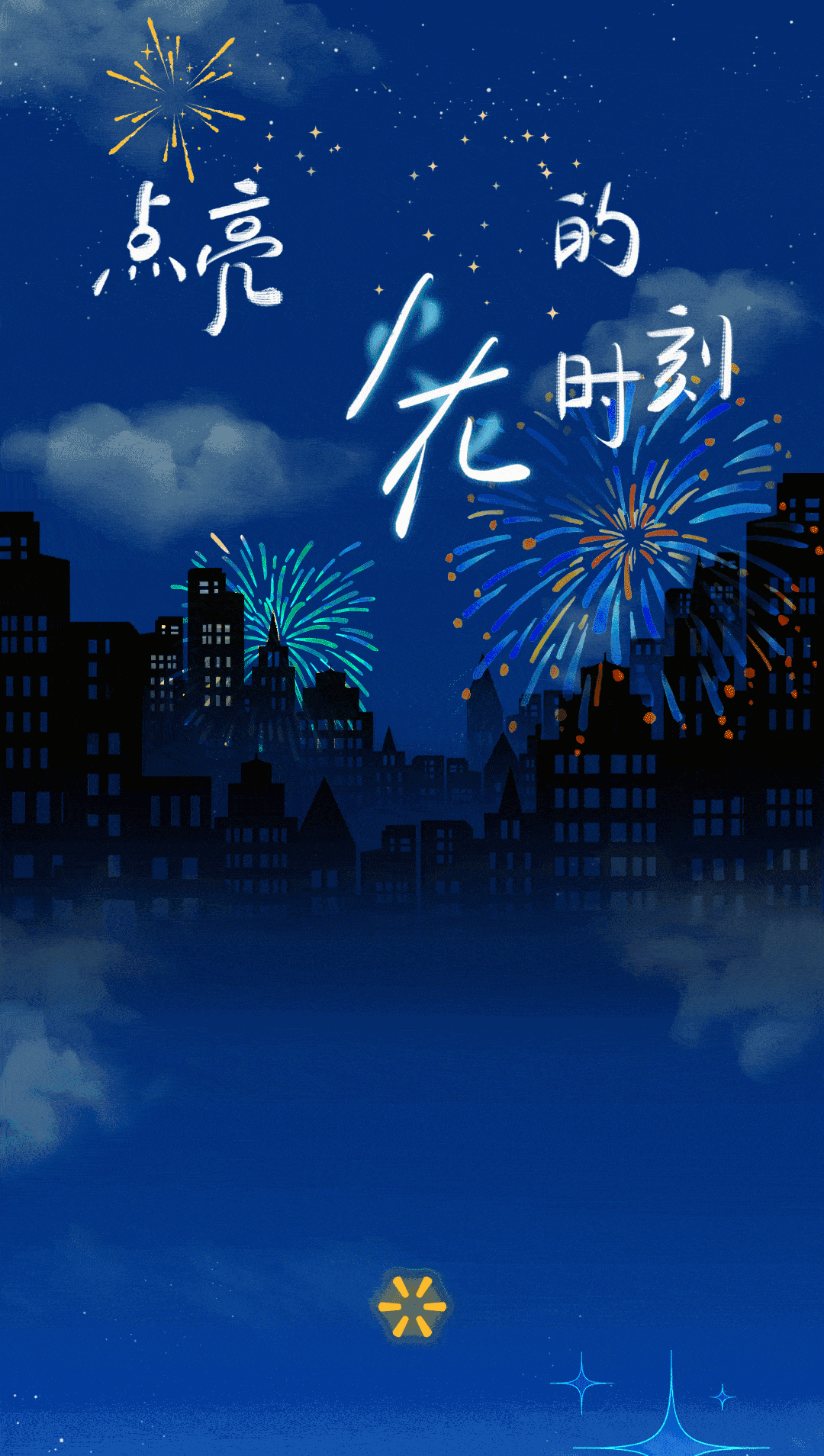 与沃尔玛一起点亮她的火花时刻图片