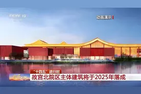北京西五环外，今年10月又落成一座故宫，“开放式”！图片