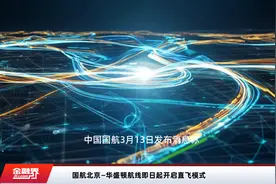 国航北京—华盛顿航线即日起开启直飞模式视频封面