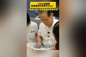 钟南山院士寄语学生：“考100分很重要，更重要的是你有更多的ideas！”图片