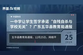 一中学让学生签字承诺“自残自杀与学校无关”？广东五华县教育局通报视频封面