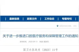 部分口腔医疗项目将纳入医保图片
