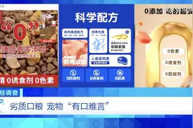 虚标成分表、篡改出厂地、蒙骗消费者……央视曝光低价宠物粮乱象图片