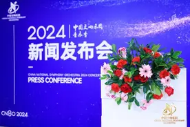中国交响乐团2024音乐季发布，世界经典纷至沓来图片