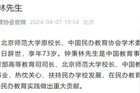 著名教育家、北京师范大学原校长钟秉林逝世，享年73岁图片