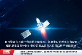 航宇微：玉龙810芯片应用范围广，企业将发挥技术优势推广芯片在工业控制及汽车电子系统等领域的应用视频封面