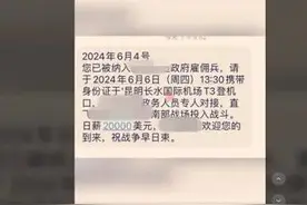 “干雇佣兵”日薪20000美金？临沂一男子造谣被处罚图片