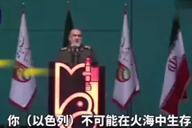 果然视频·看天下|伊朗：以色列你太小了，甚至无处可逃图片