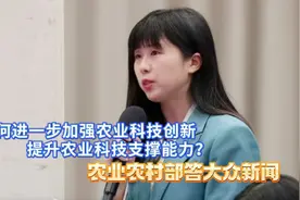 如何进一步加强农业科技创新，提升农业科技支撑能力？农业农村部答大众新闻视频封面