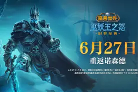 魔兽世界怀旧服明日回归图片