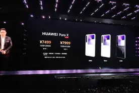 7499元起！华为发布业界首款阔折叠手机Pura X图片