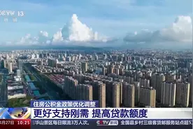 住房公积金政策密集“上新”“新”在何处？有哪些利好？图片