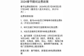 盒马、美团小象、山姆等平台春节运费上调！一家例外图片