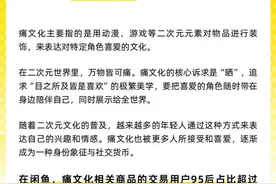 火出圈！这届95后更愿为“痛”买单，去年卖出25万只痛包图片