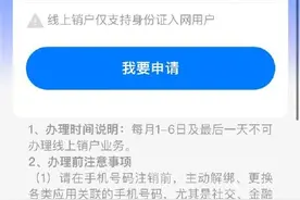 中国移动：手机号可以线上销户了图片