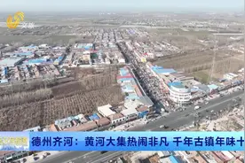 山东文旅报道 | 滨州无棣：线上线下齐售卖 大集消费新体验视频封面