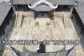 30秒｜探访昔日广东盐商会馆 自贡第五届短视频大赛走进南华宫图片
