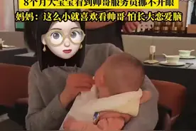 8个月大女宝宝爱看帅哥 目不转睛：这么小喜欢看帅哥，怕长大后恋爱脑图片