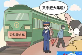 中工漫评｜公益慢火车，助力城乡共兴幸福升级图片