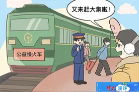 中工漫评｜公益慢火车，助力城乡共兴幸福升级图片