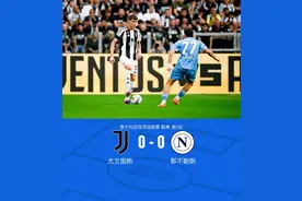 剑南春｜尤文0-0那不勒斯，双方各一次射正，梅雷特伤退图片