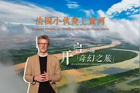 法国小伙爱上黄河 开启一场“奇幻之旅”图片