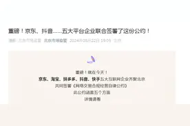 京东、淘宝、拼多多、抖音、快手联合签署！图片