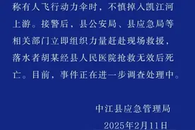 飞行动力伞掉入河里 四川一地通报：1人抢救无效死亡图片
