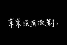 草东没有派对：独立不独行图片