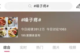 多人已中招！喉咙肿、吞刀片……重要提醒来了图片