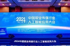2024中国报业传媒行业人工智能应用大会在沪开幕，全面展现AI赋能媒体融合图片