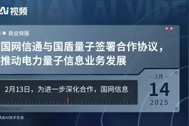 国网信通与国盾量子签署合作协议，推动电力量子信息业务发展视频封面