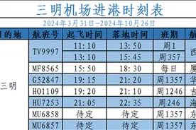 3月31日起 三明沙县机场将执行全新时刻图片
