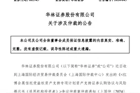 华林证券再遇仲裁案，民生证券向其索赔2.16亿元图片